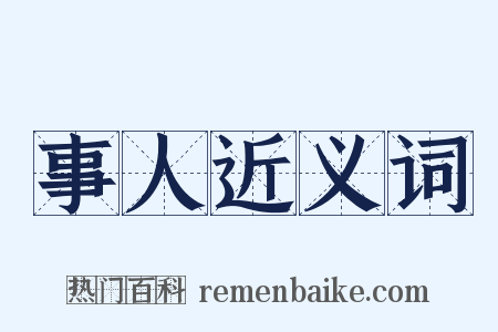 事人近义词是什么意思的图片